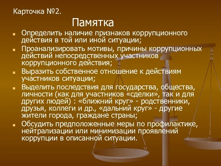 Карточка №2. Памятка Определить наличие признаков коррупционного действия в той или иной ситуации;