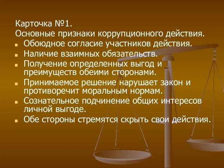 Карточка №1. Основные признаки коррупционного действия. Обоюдное согласие участников действия. Наличие взаимных обязательств.