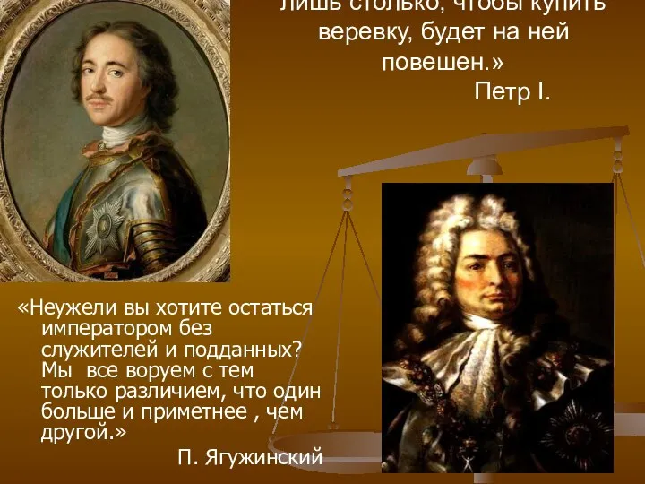 «Каждый кто украдет у казны лишь столько, чтобы купить веревку, будет на ней