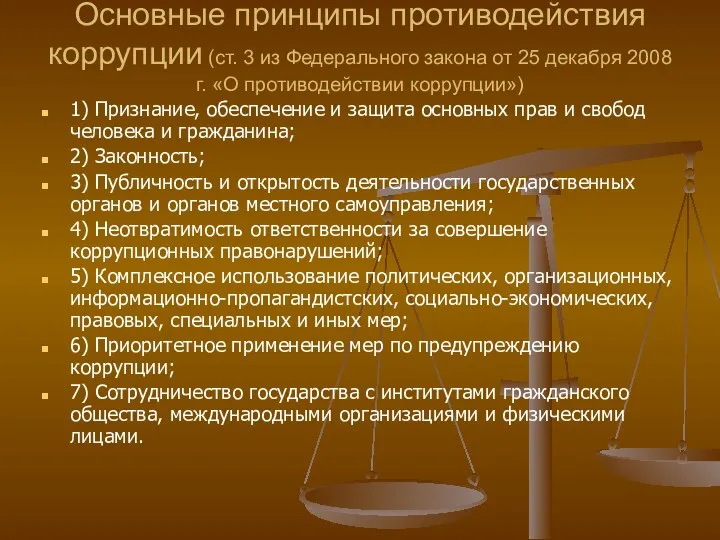 Основные принципы противодействия коррупции (ст. 3 из Федерального закона от 25 декабря 2008