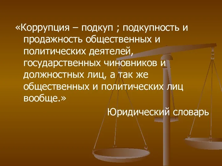 «Коррупция – подкуп ; подкупность и продажность общественных и политических деятелей, государственных чиновников