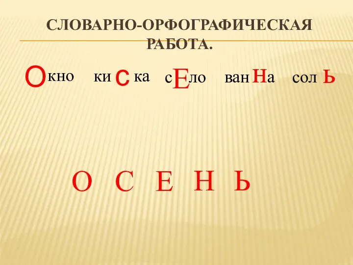 Словарно-орфографическая работа. кно О О ки ка с С с