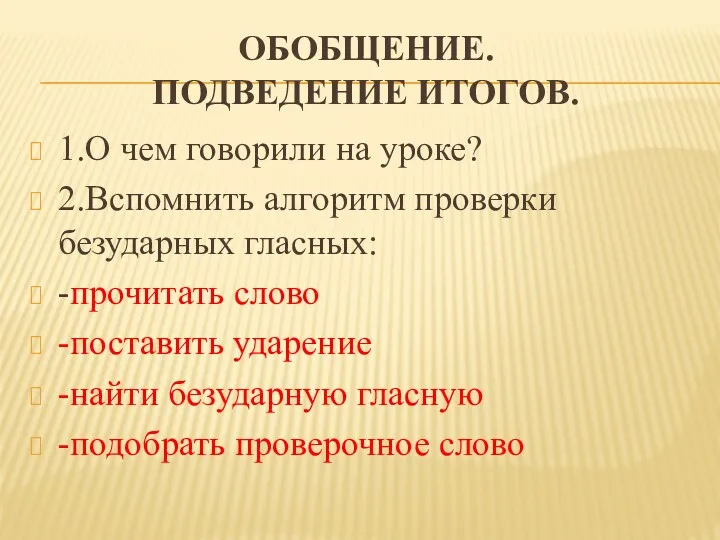 Обобщение. Подведение итогов. 1.О чем говорили на уроке? 2.Вспомнить алгоритм