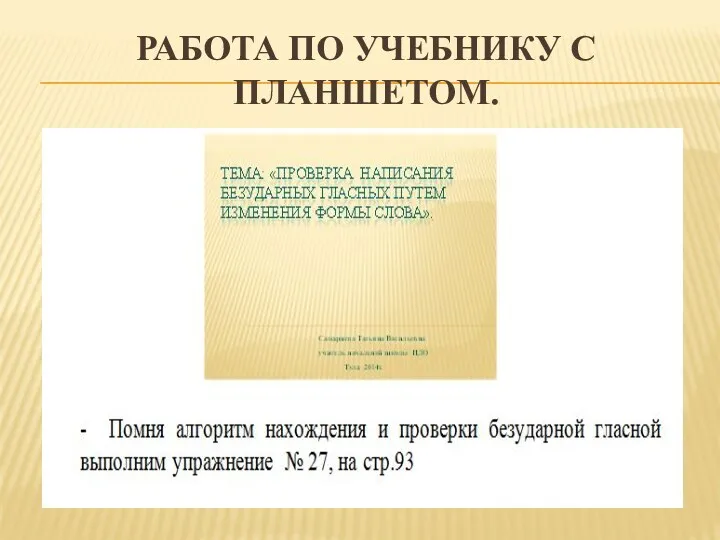 Работа по учебнику с планшетом.