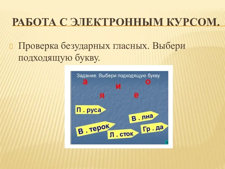 Работа с электронным курсом. Проверка безударных гласных. Выбери подходящую букву.