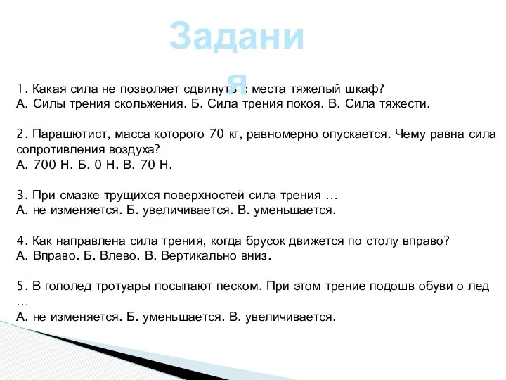 1. Какая сила не позволяет сдвинуть с места тяжелый шкаф?