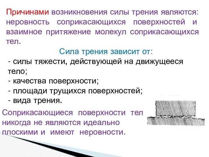 Причинами возникновения силы трения являются: неровность соприкасающихся поверхностей и взаимное