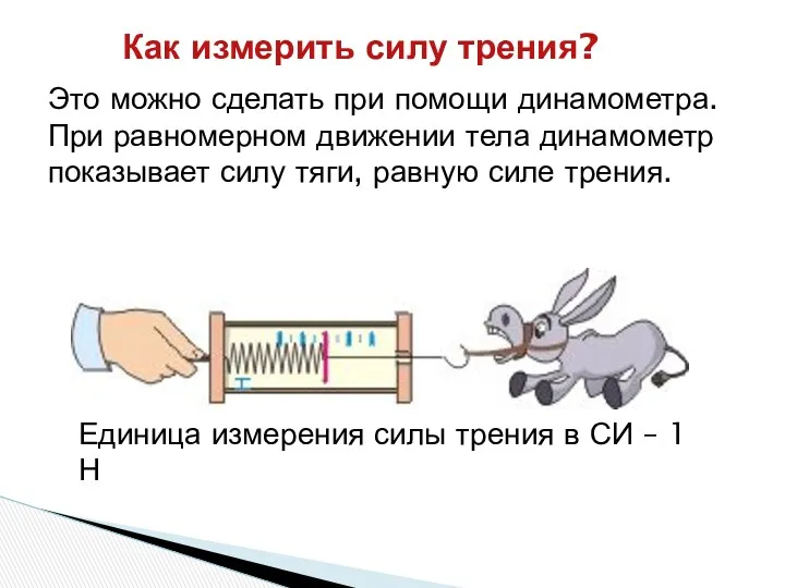 Как измерить силу трения? Это можно сделать при помощи динамометра.