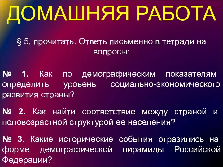 № 1. Как по демографическим показателям определить уровень социально-экономического развития