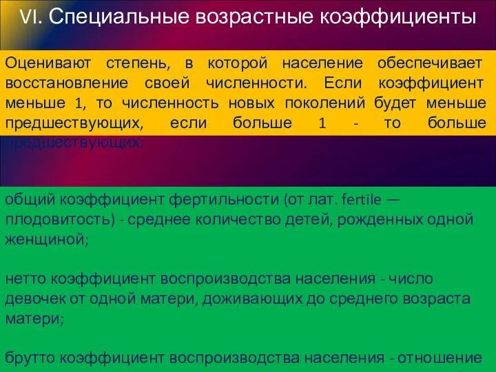 Оценивают степень, в которой население обеспечивает восстановление своей численности. Если