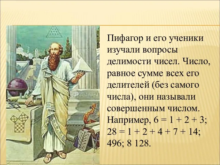Пифагор и его ученики изучали вопросы делимости чисел. Число, равное сумме всех его