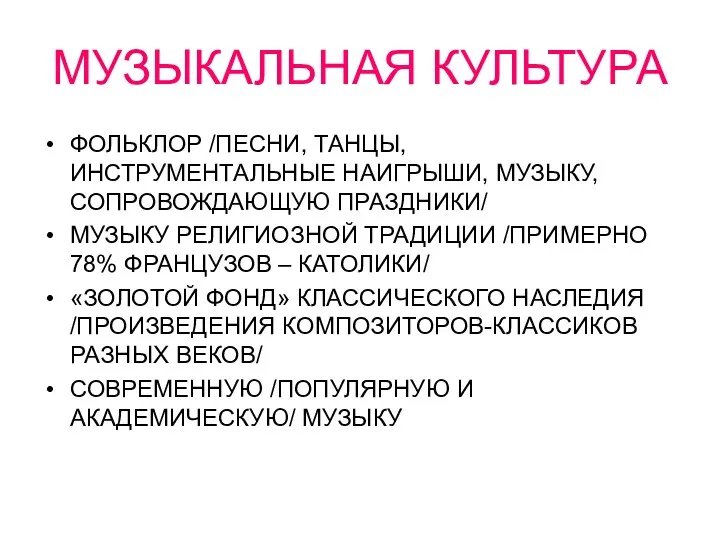 МУЗЫКАЛЬНАЯ КУЛЬТУРА ФОЛЬКЛОР /ПЕСНИ, ТАНЦЫ, ИНСТРУМЕНТАЛЬНЫЕ НАИГРЫШИ, МУЗЫКУ, СОПРОВОЖДАЮЩУЮ ПРАЗДНИКИ/