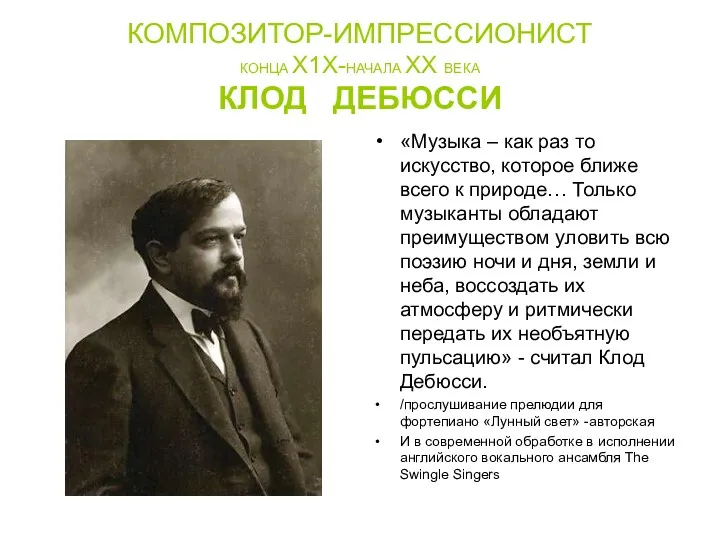 КОМПОЗИТОР-ИМПРЕССИОНИСТ КОНЦА Х1Х-НАЧАЛА ХХ ВЕКА КЛОД ДЕБЮССИ «Музыка – как