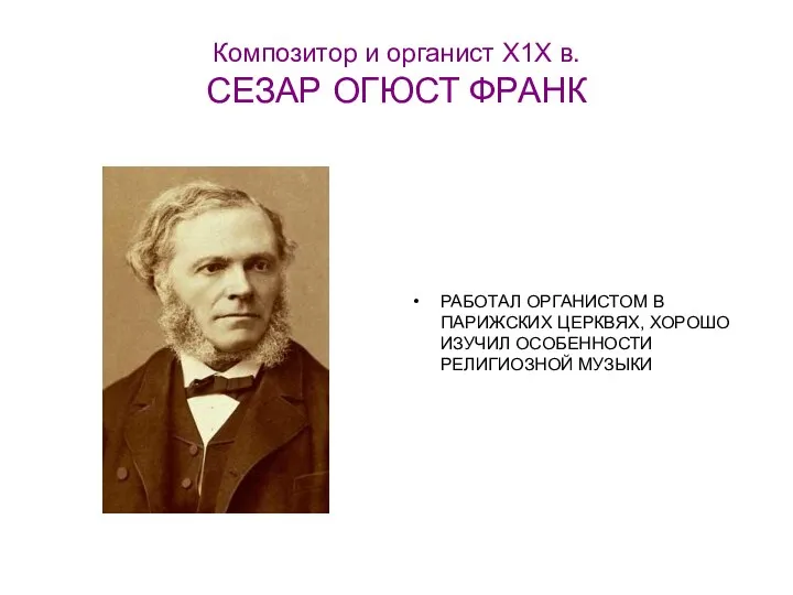 Композитор и органист Х1Х в. СЕЗАР ОГЮСТ ФРАНК РАБОТАЛ ОРГАНИСТОМ