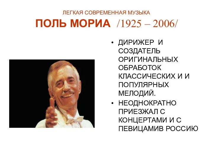 ЛЕГКАЯ СОВРЕМЕННАЯ МУЗЫКА ПОЛЬ МОРИА /1925 – 2006/ ДИРИЖЕР И