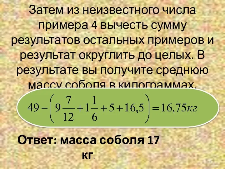Затем из неизвестного числа примера 4 вычесть сумму результатов остальных
