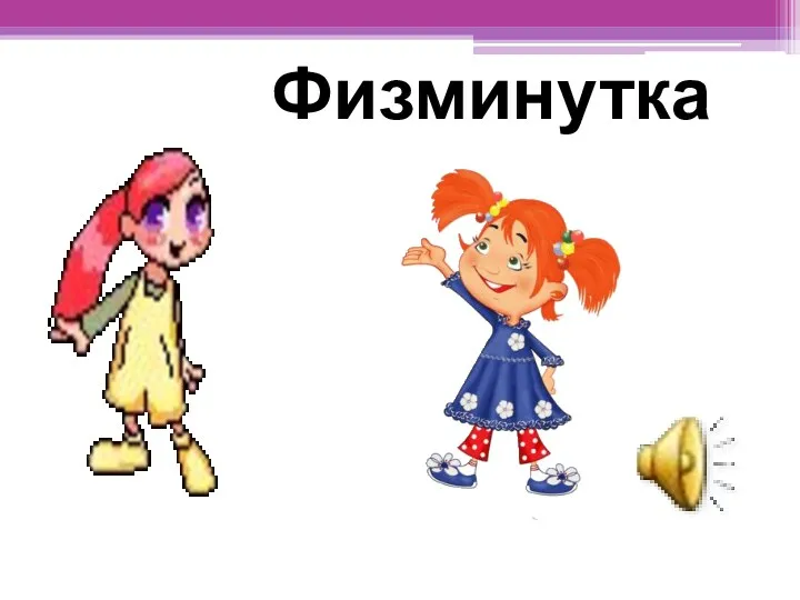 Физминутка