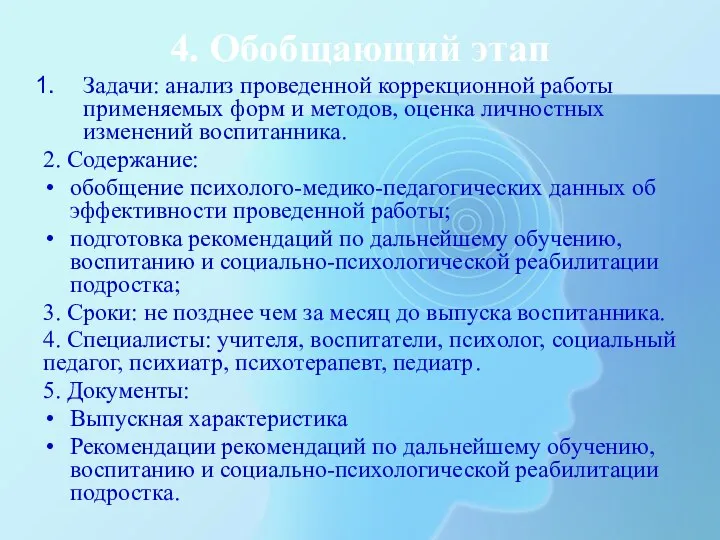 4. Обобщающий этап Задачи: анализ проведенной коррекционной работы применяемых форм и методов, оценка