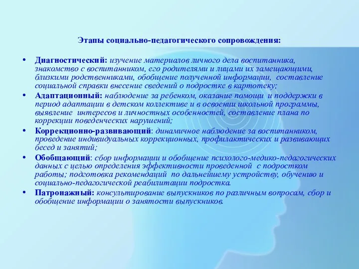 Этапы социально-педагогического сопровождения: Диагностический: изучение материалов личного дела воспитанника, знакомство с воспитанником, его