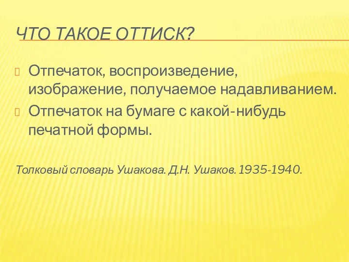 Что такое оттиск? Отпечаток, воспроизведение, изображение, получаемое надавливанием. Отпечаток на