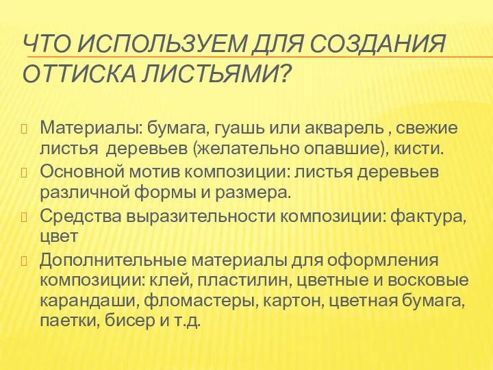 Что используем для создания оттиска листьями? Материалы: бумага, гуашь или