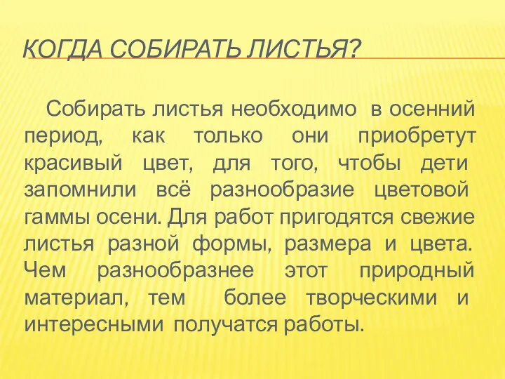 Когда собирать листья? Собирать листья необходимо в осенний период, как