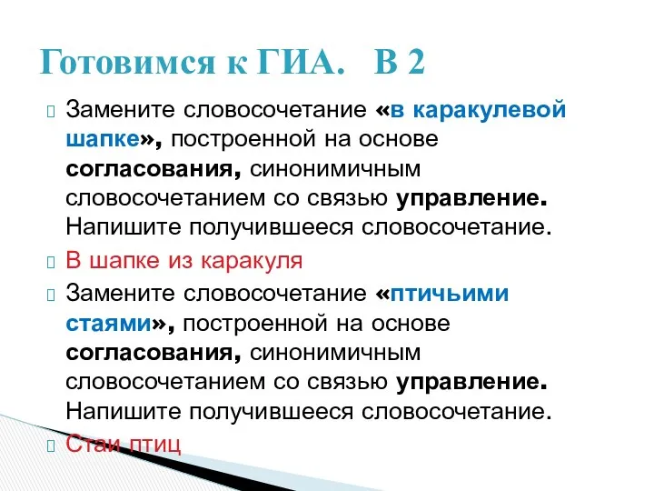 Замените словосочетание «в каракулевой шапке», построенной на основе согласования, синонимичным