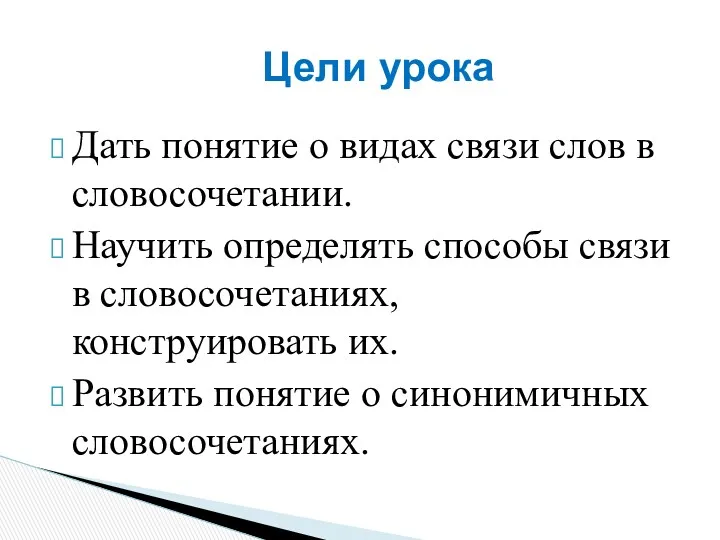 Дать понятие о видах связи слов в словосочетании. Научить определять