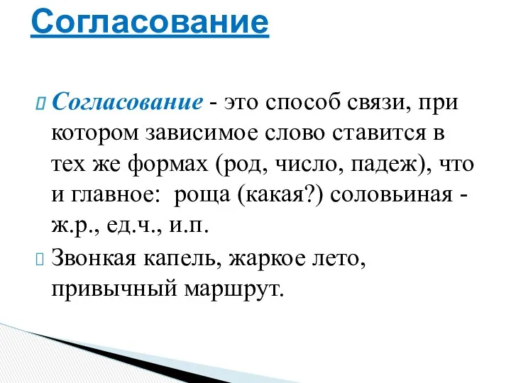 Согласование - это способ связи, при котором зависимое слово ставится