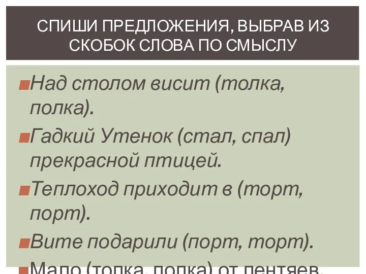 Над столом висит (толка, полка). Гадкий Утенок (стал, спал) прекрасной