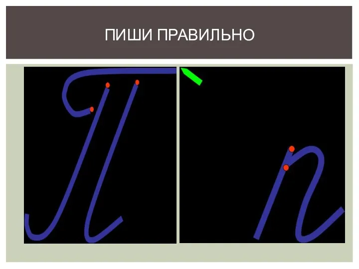 Пиши правильно