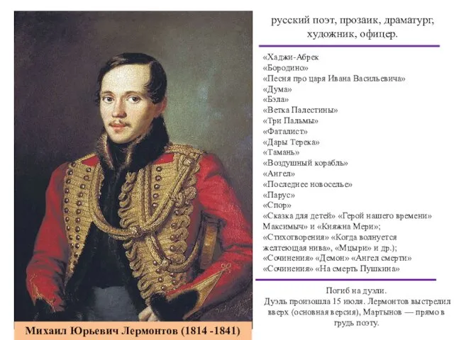 русский поэт, прозаик, драматург, художник, офицер. Михаил Юрьевич Лермонтов (1814