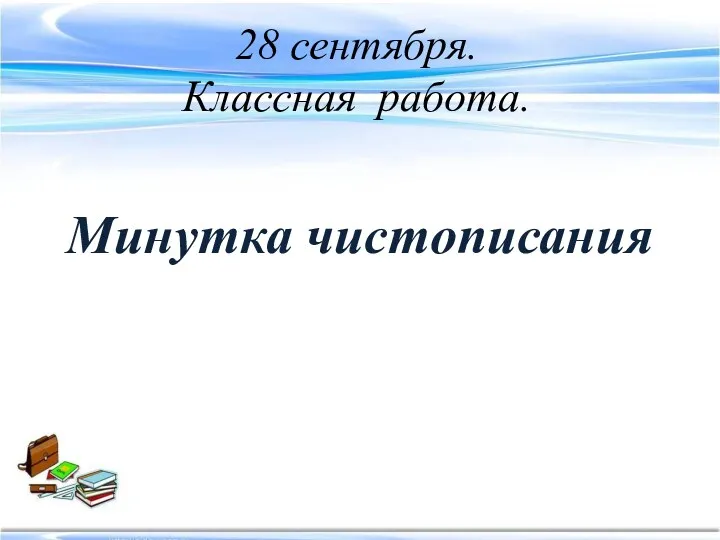 28 сентября. Классная работа. Минутка чистописания