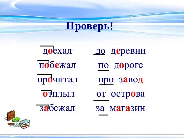 Проверь! доехал побежал прочитал отплыл забежал до деревни по дороге про завод от острова за магазин