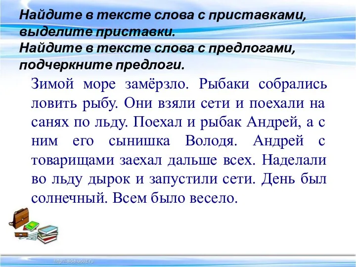 Зимой море замёрзло. Рыбаки собрались ловить рыбу. Они взяли сети