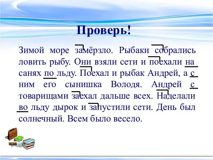 Зимой море замёрзло. Рыбаки собрались ловить рыбу. Они взяли сети