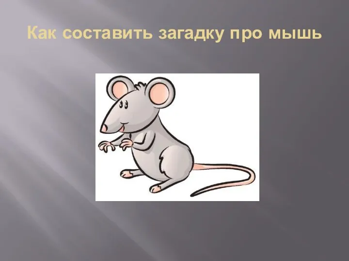 Как составить загадку про мышь