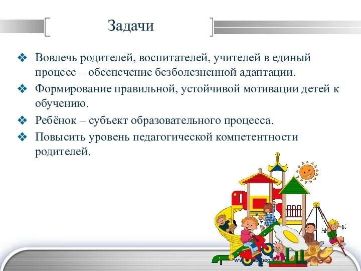 Задачи Вовлечь родителей, воспитателей, учителей в единый процесс – обеспечение