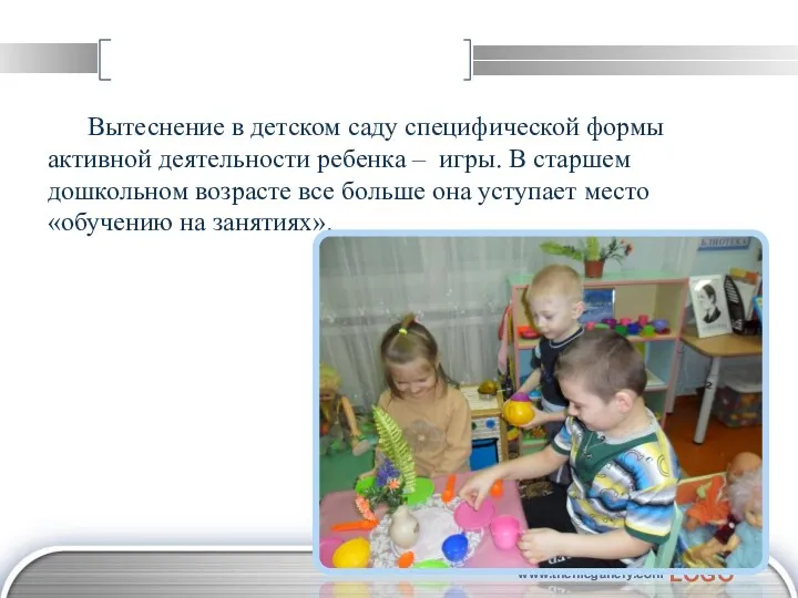 Вытеснение в детском саду специфической формы активной деятельности ребенка –