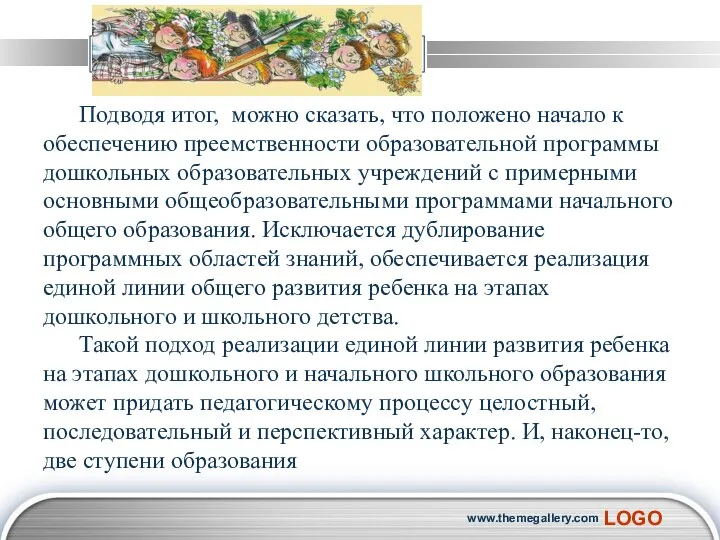 Подводя итог, можно сказать, что положено начало к обеспечению преемственности