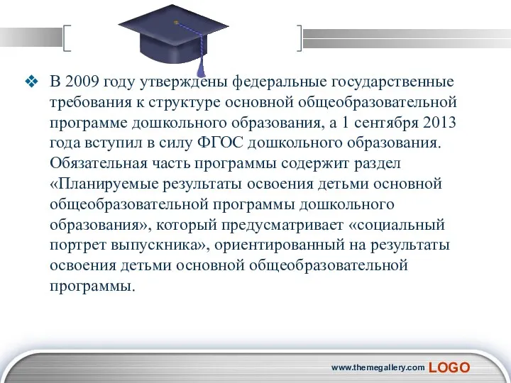 В 2009 году утверждены федеральные государственные требования к структуре основной