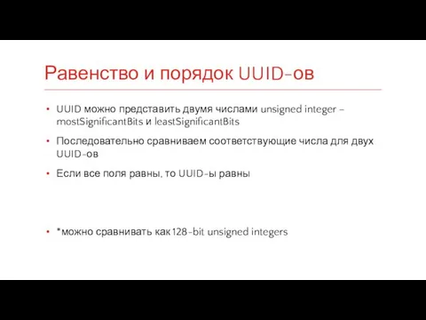 UUID можно представить двумя числами unsigned integer – mostSignificantBits и