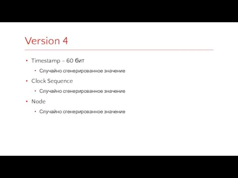 Timestamp – 60 бит Случайно сгенерированное значение Clock Sequence Случайно