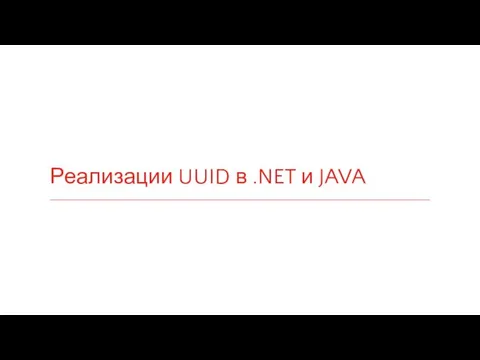 Реализации UUID в .NET и JAVA