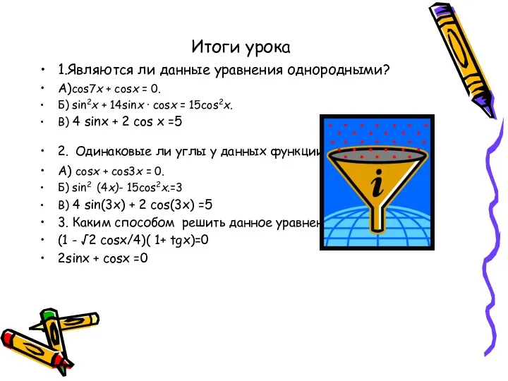 Итоги урока 1.Являются ли данные уравнения однородными? А)cos7x + cosx