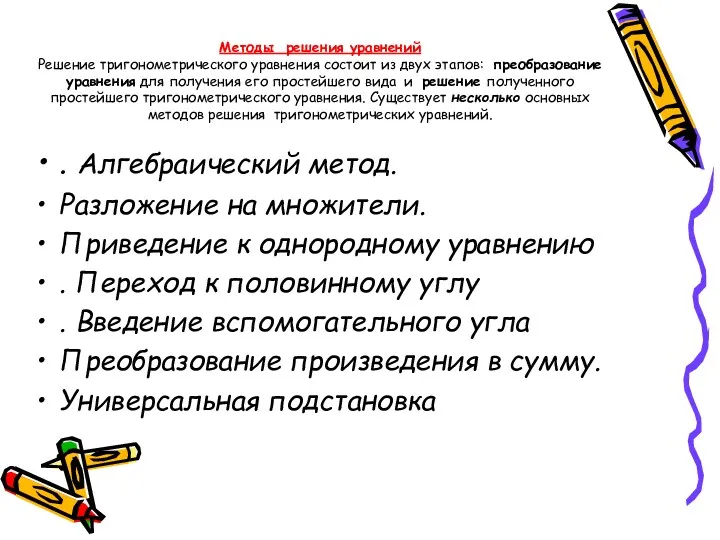 Методы решения уравнений Решение тригонометрического уравнения состоит из двух этапов: