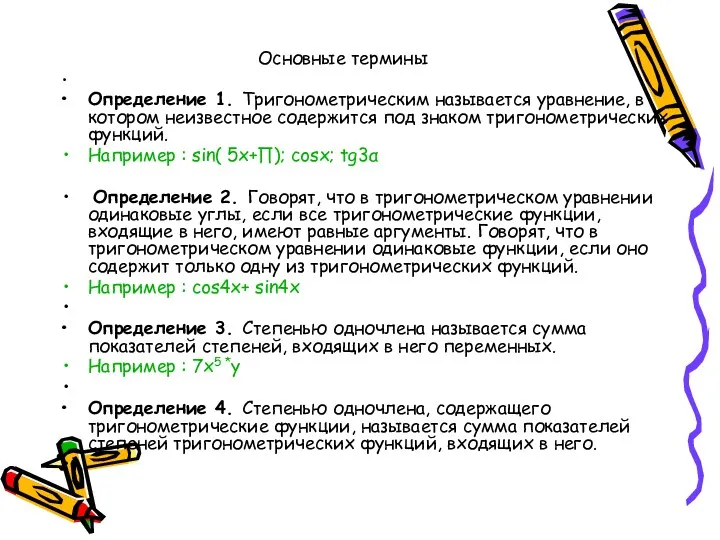 Основные термины Определение 1. Тригонометрическим называется уравнение, в котором неизвестное