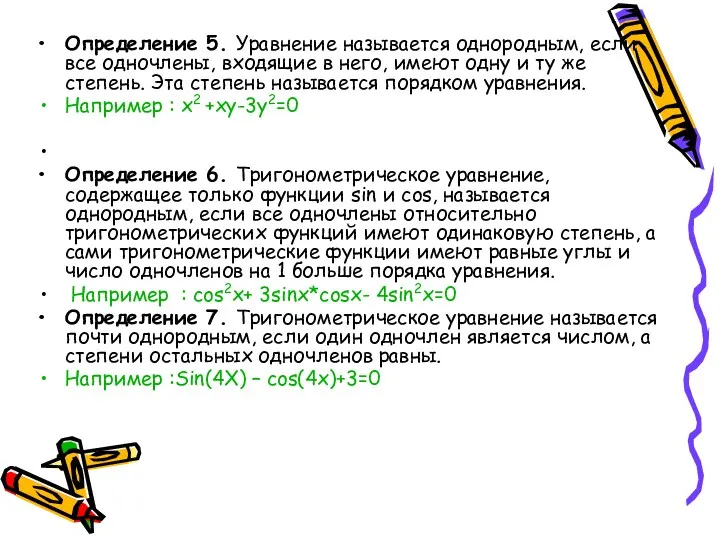 Определение 5. Уравнение называется однородным, если все одночлены, входящие в