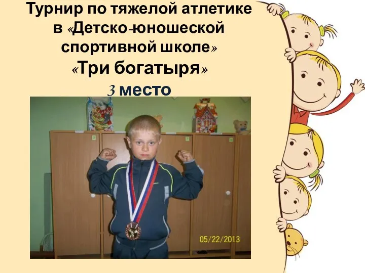 Турнир по тяжелой атлетике в «Детско-юношеской спортивной школе» «Три богатыря» 3 место