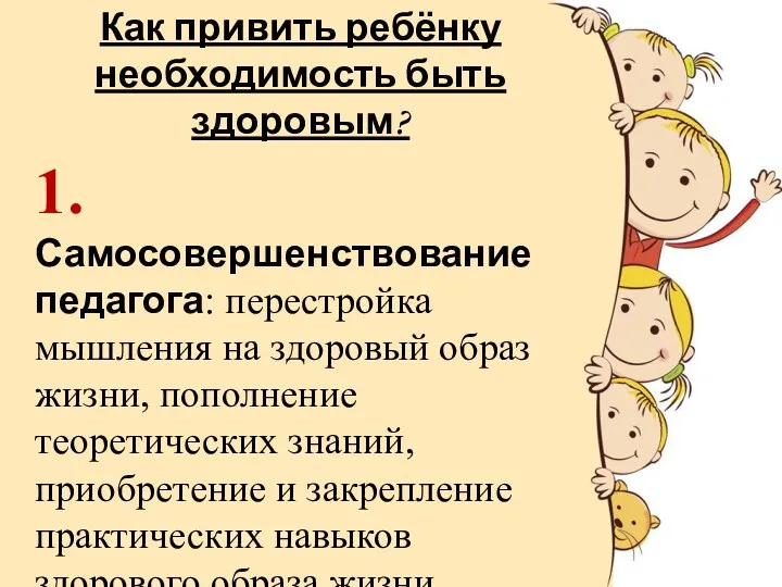 Как привить ребёнку необходимость быть здоровым? 1. Самосовершенствование педагога: перестройка